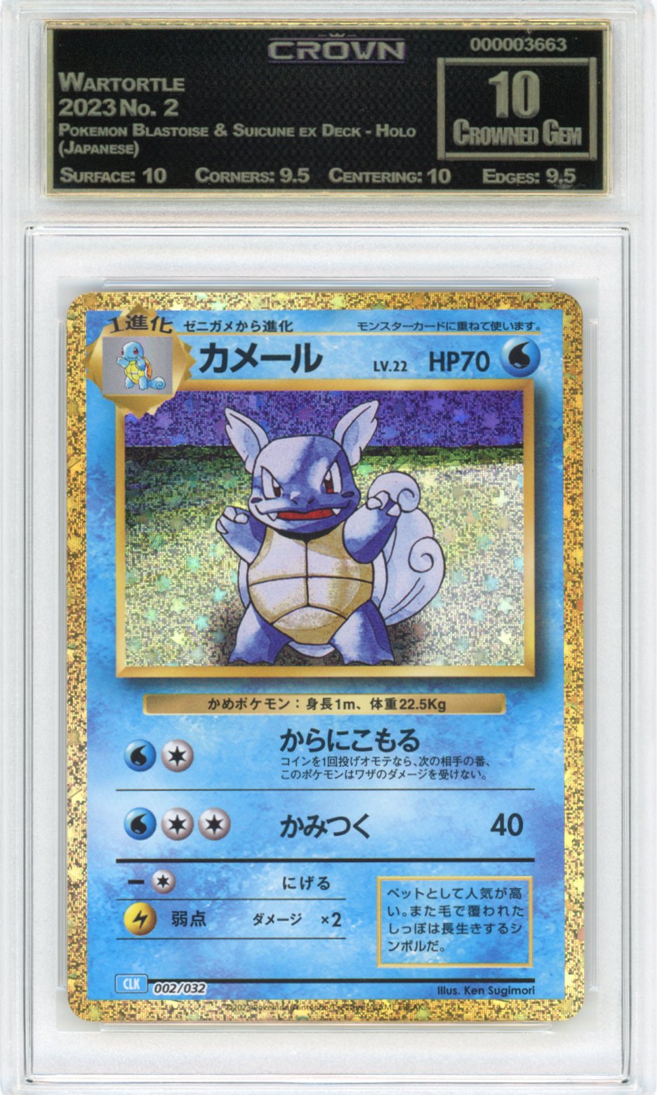 Wartortle