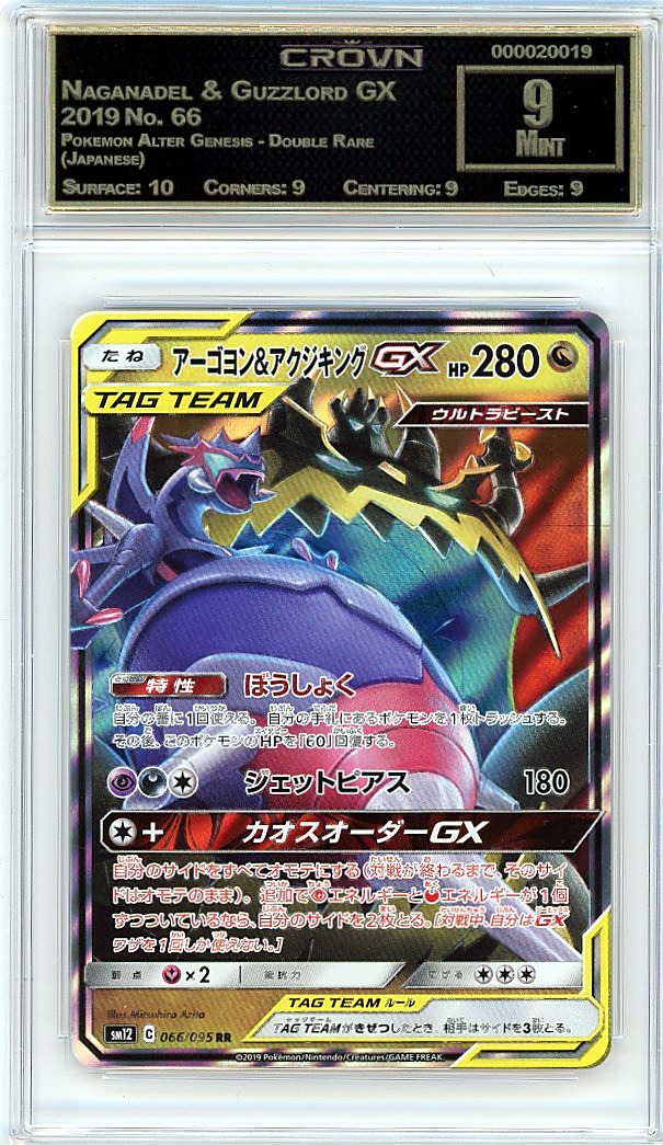 Naganadel & Guzzlord GX